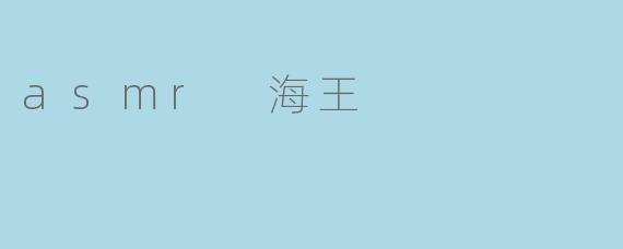 asmr 海王